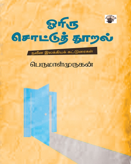 ஓரிரு சொட்டுத் தூறல்