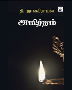 <p class="MsoNormal" style="background: white;"><span style="font-size: 11.5pt; line-height: 107%; font-family: 'Nirmala UI',sans-serif; color: #080809;">தி</span><span style="font-size: 11.5pt; line-height: 107%; font-family: 'inherit',serif; mso-bidi-font-family: 'Segoe UI Historic'; color: #080809;">. </span><span style="font-size: 11.5pt; line-height: 107%; font-family: 'Nirmala UI',sans-serif; color: #080809;">ஜானகிராமனின்</span><span style="font-size: 11.5pt; line-height: 107%; font-family: 'inherit',serif; mso-bidi-font-family: 'Segoe UI Historic'; color: #080809;"> ‘</span><span style="font-size: 11.5pt; line-height: 107%; font-family: 'Nirmala UI',sans-serif; color: #080809;">அமிர்தம்</span><span style="font-size: 11.5pt; line-height: 107%; font-family: 'inherit',serif; mso-bidi-font-family: 'Segoe UI Historic'; color: #080809;">’ </span><span style="font-size: 11.5pt; line-height: 107%; font-family: 'Nirmala UI',sans-serif; color: #080809;">நாவல்</span><span style="font-size: 11.5pt; line-height: 107%; font-family: 'inherit',serif; mso-bidi-font-family: 'Segoe UI Historic'; color: #080809;"> </span></p>
<p class="MsoNormal" style="background: white;"><span style="font-size: 11.5pt; line-height: 107%; font-family: 'Nirmala UI',sans-serif; color: #080809;">வாசிப்பு</span><span style="font-size: 11.5pt; line-height: 107%; font-family: 'inherit',serif; mso-bidi-font-family: 'Segoe UI Historic'; color: #080809;"> </span><span style="font-size: 11.5pt; line-height: 107%; font-family: 'Nirmala UI',sans-serif; color: #080809;">அனுபவம்</span></p>
<p class="MsoNormal" style="background: white;"><span style="text-align: inherit; overflow-wrap: break-word; margin-inline: 0px; padding-inline: 0px;">…</span><span style="font-size: 11.5pt; line-height: 107%; font-family: 'Nirmala UI',sans-serif; color: #080809;">தி</span><span style="font-size: 11.5pt; line-height: 107%; font-family: 'inherit',serif; mso-bidi-font-family: 'Segoe UI Historic'; color: #080809;">. </span><span style="font-size: 11.5pt; line-height: 107%; font-family: 'Nirmala UI',sans-serif; color: #080809;">ஜாவின்</span><span style="font-size: 11.5pt; line-height: 107%; font-family: 'inherit',serif; mso-bidi-font-family: 'Segoe UI Historic'; color: #080809;"> </span><span style="font-size: 11.5pt; line-height: 107%; font-family: 'Nirmala UI',sans-serif; color: #080809;">சிறப்பாய்</span><span style="font-size: 11.5pt; line-height: 107%; font-family: 'inherit',serif; mso-bidi-font-family: 'Segoe UI Historic'; color: #080809;"> </span><span style="font-size: 11.5pt; line-height: 107%; font-family: 'Nirmala UI',sans-serif; color: #080809;">நான்</span><span style="font-size: 11.5pt; line-height: 107%; font-family: 'inherit',serif; mso-bidi-font-family: 'Segoe UI Historic'; color: #080809;"> </span><span style="font-size: 11.5pt; line-height: 107%; font-family: 'Nirmala UI',sans-serif; color: #080809;">ரசிக்கும்</span><span style="font-size: 11.5pt; line-height: 107%; font-family: 'inherit',serif; mso-bidi-font-family: 'Segoe UI Historic'; color: #080809;"> </span><span style="font-size: 11.5pt; line-height: 107%; font-family: 'Nirmala UI',sans-serif; color: #080809;">சிலவற்றின்</span><span style="font-size: 11.5pt; line-height: 107%; font-family: 'inherit',serif; mso-bidi-font-family: 'Segoe UI Historic'; color: #080809;"> </span><span style="font-size: 11.5pt; line-height: 107%; font-family: 'Nirmala UI',sans-serif; color: #080809;">ஆரம்பப்</span><span style="font-size: 11.5pt; line-height: 107%; font-family: 'inherit',serif; mso-bidi-font-family: 'Segoe UI Historic'; color: #080809;"> </span><span style="font-size: 11.5pt; line-height: 107%; font-family: 'Nirmala UI',sans-serif; color: #080809;">புள்ளியை</span><span style="font-size: 11.5pt; line-height: 107%; font-family: 'inherit',serif; mso-bidi-font-family: 'Segoe UI Historic'; color: #080809;"> </span><span style="font-size: 11.5pt; line-height: 107%; font-family: 'Nirmala UI',sans-serif; color: #080809;">இதில்</span><span style="font-size: 11.5pt; line-height: 107%; font-family: 'inherit',serif; mso-bidi-font-family: 'Segoe UI Historic'; color: #080809;"> </span><span style="font-size: 11.5pt; line-height: 107%; font-family: 'Nirmala UI',sans-serif; color: #080809;">காண</span><span style="font-size: 11.5pt; line-height: 107%; font-family: 'inherit',serif; mso-bidi-font-family: 'Segoe UI Historic'; color: #080809;"> </span><span style="font-size: 11.5pt; line-height: 107%; font-family: 'Nirmala UI',sans-serif; color: #080809;">முடிகின்றது</span><span style="font-size: 11.5pt; line-height: 107%; font-family: 'inherit',serif; mso-bidi-font-family: 'Segoe UI Historic'; color: #080809;">. </span><span style="font-size: 11.5pt; line-height: 107%; font-family: 'Nirmala UI',sans-serif; color: #080809;">உதாரணம்</span><span style="font-size: 11.5pt; line-height: 107%; font-family: 'inherit',serif; mso-bidi-font-family: 'Segoe UI Historic'; color: #080809;">- </span><span style="font-size: 11.5pt; line-height: 107%; font-family: 'Nirmala UI',sans-serif; color: #080809;">அவர்</span><span style="font-size: 11.5pt; line-height: 107%; font-family: 'inherit',serif; mso-bidi-font-family: 'Segoe UI Historic'; color: #080809;"> </span><span style="font-size: 11.5pt; line-height: 107%; font-family: 'Nirmala UI',sans-serif; color: #080809;">கதைகளின்</span><span style="font-size: 11.5pt; line-height: 107%; font-family: 'inherit',serif; mso-bidi-font-family: 'Segoe UI Historic'; color: #080809;"> </span><span style="font-size: 11.5pt; line-height: 107%; font-family: 'Nirmala UI',sans-serif; color: #080809;">அங்கமாய்</span><span style="font-size: 11.5pt; line-height: 107%; font-family: 'inherit',serif; mso-bidi-font-family: 'Segoe UI Historic'; color: #080809;"> </span><span style="font-size: 11.5pt; line-height: 107%; font-family: 'Nirmala UI',sans-serif; color: #080809;">வரும்</span><span style="font-size: 11.5pt; line-height: 107%; font-family: 'inherit',serif; mso-bidi-font-family: 'Segoe UI Historic'; color: #080809;"> </span><span style="font-size: 11.5pt; line-height: 107%; font-family: 'Nirmala UI',sans-serif; color: #080809;">இசை</span><span style="font-size: 11.5pt; line-height: 107%; font-family: 'inherit',serif; mso-bidi-font-family: 'Segoe UI Historic'; color: #080809;">, </span><span style="font-size: 11.5pt; line-height: 107%; font-family: 'Nirmala UI',sans-serif; color: #080809;">அகம்</span><span style="font-size: 11.5pt; line-height: 107%; font-family: 'inherit',serif; mso-bidi-font-family: 'Segoe UI Historic'; color: #080809;"> </span><span style="font-size: 11.5pt; line-height: 107%; font-family: 'Nirmala UI',sans-serif; color: #080809;">சார்ந்த</span><span style="font-size: 11.5pt; line-height: 107%; font-family: 'inherit',serif; mso-bidi-font-family: 'Segoe UI Historic'; color: #080809;"> </span><span style="font-size: 11.5pt; line-height: 107%; font-family: 'Nirmala UI',sans-serif; color: #080809;">கேள்விகள்</span><span style="font-size: 11.5pt; line-height: 107%; font-family: 'inherit',serif; mso-bidi-font-family: 'Segoe UI Historic'; color: #080809;">, </span><span style="font-size: 11.5pt; line-height: 107%; font-family: 'Nirmala UI',sans-serif; color: #080809;">கத்தாமல்</span><span style="font-size: 11.5pt; line-height: 107%; font-family: 'inherit',serif; mso-bidi-font-family: 'Segoe UI Historic'; color: #080809;"> </span><span style="font-size: 11.5pt; line-height: 107%; font-family: 'Nirmala UI',sans-serif; color: #080809;">பதிய</span><span style="font-size: 11.5pt; line-height: 107%; font-family: 'inherit',serif; mso-bidi-font-family: 'Segoe UI Historic'; color: #080809;"> </span><span style="font-size: 11.5pt; line-height: 107%; font-family: 'Nirmala UI',sans-serif; color: #080809;">வைக்கும்</span><span style="font-size: 11.5pt; line-height: 107%; font-family: 'inherit',serif; mso-bidi-font-family: 'Segoe UI Historic'; color: #080809;"> </span><span style="font-size: 11.5pt; line-height: 107%; font-family: 'Nirmala UI',sans-serif; color: #080809;">பெண்ணியம்</span><span style="font-size: 11.5pt; line-height: 107%; font-family: 'inherit',serif; mso-bidi-font-family: 'Segoe UI Historic'; color: #080809;"> </span><span style="font-size: 11.5pt; line-height: 107%; font-family: 'Nirmala UI',sans-serif; color: #080809;">போன்றவை</span><span style="font-size: 11.5pt; line-height: 107%; font-family: 'inherit',serif; mso-bidi-font-family: 'Segoe UI Historic'; color: #080809;">.</span></p>
<p class="MsoNormal" style="background: white;"><span style="font-size: 11.5pt; line-height: 107%; font-family: 'inherit',serif; mso-bidi-font-family: 'Segoe UI Historic'; color: #080809;">…</span><span style="font-size: 11.5pt; line-height: 107%; font-family: 'Nirmala UI',sans-serif; color: #080809;">கதையின்</span><span style="font-size: 11.5pt; line-height: 107%; font-family: 'inherit',serif; mso-bidi-font-family: 'Segoe UI Historic'; color: #080809;"> </span><span style="font-size: 11.5pt; line-height: 107%; font-family: 'Nirmala UI',sans-serif; color: #080809;">நடை</span><span style="font-size: 11.5pt; line-height: 107%; font-family: 'inherit',serif; mso-bidi-font-family: 'Segoe UI Historic'; color: #080809;">, </span><span style="font-size: 11.5pt; line-height: 107%; font-family: 'Nirmala UI',sans-serif; color: #080809;">நேரியல்பற்ற</span><span style="font-size: 11.5pt; line-height: 107%; font-family: 'inherit',serif; mso-bidi-font-family: 'Segoe UI Historic'; color: #080809;"> </span><span style="font-size: 11.5pt; line-height: 107%; font-family: 'Nirmala UI',sans-serif; color: #080809;">முறையில்</span><span style="font-size: 11.5pt; line-height: 107%; font-family: 'inherit',serif; mso-bidi-font-family: 'Segoe UI Historic'; color: #080809;"> </span><span style="font-size: 11.5pt; line-height: 107%; font-family: 'Nirmala UI',sans-serif; color: #080809;">கதை</span><span style="font-size: 11.5pt; line-height: 107%; font-family: 'inherit',serif; mso-bidi-font-family: 'Segoe UI Historic'; color: #080809;"> </span><span style="font-size: 11.5pt; line-height: 107%; font-family: 'Nirmala UI',sans-serif; color: #080809;">நகர்ந்த</span><span style="font-size: 11.5pt; line-height: 107%; font-family: 'inherit',serif; mso-bidi-font-family: 'Segoe UI Historic'; color: #080809;"> </span><span style="font-size: 11.5pt; line-height: 107%; font-family: 'Nirmala UI',sans-serif; color: #080809;">விதம்</span><span style="font-size: 11.5pt; line-height: 107%; font-family: 'inherit',serif; mso-bidi-font-family: 'Segoe UI Historic'; color: #080809;">, </span><span style="font-size: 11.5pt; line-height: 107%; font-family: 'Nirmala UI',sans-serif; color: #080809;">கையாண்ட</span><span style="font-size: 11.5pt; line-height: 107%; font-family: 'inherit',serif; mso-bidi-font-family: 'Segoe UI Historic'; color: #080809;"> </span><span style="font-size: 11.5pt; line-height: 107%; font-family: 'Nirmala UI',sans-serif; color: #080809;">இலக்கிய</span><span style="font-size: 11.5pt; line-height: 107%; font-family: 'inherit',serif; mso-bidi-font-family: 'Segoe UI Historic'; color: #080809;"> </span><span style="font-size: 11.5pt; line-height: 107%; font-family: 'Nirmala UI',sans-serif; color: #080809;">யுக்திகள்</span><span style="font-size: 11.5pt; line-height: 107%; font-family: 'inherit',serif; mso-bidi-font-family: 'Segoe UI Historic'; color: #080809;">, </span><span style="font-size: 11.5pt; line-height: 107%; font-family: 'Nirmala UI',sans-serif; color: #080809;">உவமைகளெல்லாம்</span><span style="font-size: 11.5pt; line-height: 107%; font-family: 'inherit',serif; mso-bidi-font-family: 'Segoe UI Historic'; color: #080809;"> </span><span style="font-size: 11.5pt; line-height: 107%; font-family: 'Nirmala UI',sans-serif; color: #080809;">என்போன்ற</span><span style="font-size: 11.5pt; line-height: 107%; font-family: 'inherit',serif; mso-bidi-font-family: 'Segoe UI Historic'; color: #080809;"> </span><span style="font-size: 11.5pt; line-height: 107%; font-family: 'Nirmala UI',sans-serif; color: #080809;">தி</span><span style="font-size: 11.5pt; line-height: 107%; font-family: 'inherit',serif; mso-bidi-font-family: 'Segoe UI Historic'; color: #080809;">.</span><span style="font-size: 11.5pt; line-height: 107%; font-family: 'Nirmala UI',sans-serif; color: #080809;">ஜா</span><span style="font-size: 11.5pt; line-height: 107%; font-family: 'inherit',serif; mso-bidi-font-family: 'Segoe UI Historic'; color: #080809;"> </span><span style="font-size: 11.5pt; line-height: 107%; font-family: 'Nirmala UI',sans-serif; color: #080809;">ரசிகனுக்கு</span><span style="font-size: 11.5pt; line-height: 107%; font-family: 'inherit',serif; mso-bidi-font-family: 'Segoe UI Historic'; color: #080809;"> </span><span style="font-size: 11.5pt; line-height: 107%; font-family: 'Nirmala UI',sans-serif; color: #080809;">பிடித்திருப்பதில்</span><span style="font-size: 11.5pt; line-height: 107%; font-family: 'inherit',serif; mso-bidi-font-family: 'Segoe UI Historic'; color: #080809;"> </span><span style="font-size: 11.5pt; line-height: 107%; font-family: 'Nirmala UI',sans-serif; color: #080809;">ஆச்சரியமில்லை</span><span style="font-size: 11.5pt; line-height: 107%; font-family: 'inherit',serif; mso-bidi-font-family: 'Segoe UI Historic'; color: #080809;">.</span></p>
<p class="MsoNormal" style="background: white;"><span style="font-size: 11.5pt; line-height: 107%; font-family: 'Nirmala UI',sans-serif; color: #080809;">நாவலின்</span><span style="font-size: 11.5pt; line-height: 107%; font-family: 'inherit',serif; mso-bidi-font-family: 'Segoe UI Historic'; color: #080809;"> </span><span style="font-size: 11.5pt; line-height: 107%; font-family: 'Nirmala UI',sans-serif; color: #080809;">காலம்</span><span style="font-size: 11.5pt; line-height: 107%; font-family: 'inherit',serif; mso-bidi-font-family: 'Segoe UI Historic'; color: #080809;">, </span><span style="font-size: 11.5pt; line-height: 107%; font-family: 'Nirmala UI',sans-serif; color: #080809;">மற்றும்</span><span style="font-size: 11.5pt; line-height: 107%; font-family: 'inherit',serif; mso-bidi-font-family: 'Segoe UI Historic'; color: #080809;"> </span><span style="font-size: 11.5pt; line-height: 107%; font-family: 'Nirmala UI',sans-serif; color: #080809;">தி</span><span style="font-size: 11.5pt; line-height: 107%; font-family: 'inherit',serif; mso-bidi-font-family: 'Segoe UI Historic'; color: #080809;">.</span><span style="font-size: 11.5pt; line-height: 107%; font-family: 'Nirmala UI',sans-serif; color: #080809;">ஜாவின்</span><span style="font-size: 11.5pt; line-height: 107%; font-family: 'inherit',serif; mso-bidi-font-family: 'Segoe UI Historic'; color: #080809;"> </span><span style="font-size: 11.5pt; line-height: 107%; font-family: 'Nirmala UI',sans-serif; color: #080809;">முதல்</span><span style="font-size: 11.5pt; line-height: 107%; font-family: 'inherit',serif; mso-bidi-font-family: 'Segoe UI Historic'; color: #080809;"> </span><span style="font-size: 11.5pt; line-height: 107%; font-family: 'Nirmala UI',sans-serif; color: #080809;">நாவல்</span><span style="font-size: 11.5pt; line-height: 107%; font-family: 'inherit',serif; mso-bidi-font-family: 'Segoe UI Historic'; color: #080809;"> </span><span style="font-size: 11.5pt; line-height: 107%; font-family: 'Nirmala UI',sans-serif; color: #080809;">முயற்சி</span><span style="font-size: 11.5pt; line-height: 107%; font-family: 'inherit',serif; mso-bidi-font-family: 'Segoe UI Historic'; color: #080809;"> </span><span style="font-size: 11.5pt; line-height: 107%; font-family: 'Nirmala UI',sans-serif; color: #080809;">என்பதை</span><span style="font-size: 11.5pt; line-height: 107%; font-family: 'inherit',serif; mso-bidi-font-family: 'Segoe UI Historic'; color: #080809;"> </span><span style="font-size: 11.5pt; line-height: 107%; font-family: 'Nirmala UI',sans-serif; color: #080809;">மனத்தில்</span><span style="font-size: 11.5pt; line-height: 107%; font-family: 'inherit',serif; mso-bidi-font-family: 'Segoe UI Historic'; color: #080809;"> </span><span style="font-size: 11.5pt; line-height: 107%; font-family: 'Nirmala UI',sans-serif; color: #080809;">கொண்டு</span><span style="font-size: 11.5pt; line-height: 107%; font-family: 'inherit',serif; mso-bidi-font-family: 'Segoe UI Historic'; color: #080809;"> </span><span style="font-size: 11.5pt; line-height: 107%; font-family: 'Nirmala UI',sans-serif; color: #080809;">படித்தால்</span><span style="font-size: 11.5pt; line-height: 107%; font-family: 'inherit',serif; mso-bidi-font-family: 'Segoe UI Historic'; color: #080809;"> </span><span style="font-size: 11.5pt; line-height: 107%; font-family: 'Nirmala UI',sans-serif; color: #080809;">அனைவருமே</span><span style="font-size: 11.5pt; line-height: 107%; font-family: 'inherit',serif; mso-bidi-font-family: 'Segoe UI Historic'; color: #080809;"> </span><span style="font-size: 11.5pt; line-height: 107%; font-family: 'Nirmala UI',sans-serif; color: #080809;">ரசிக்கலாம்</span><span style="font-size: 11.5pt; line-height: 107%; font-family: 'inherit',serif; mso-bidi-font-family: 'Segoe UI Historic'; color: #080809;">.</span></p>
<p class="MsoNormal" style="background: white;"><span style="font-size: 11.5pt; line-height: 107%; font-family: 'Nirmala UI',sans-serif; color: #080809;">நன்றி</span><span style="font-size: 11.5pt; line-height: 107%; font-family: 'inherit',serif; mso-bidi-font-family: 'Segoe UI Historic'; color: #080809;">: </span><span style="font-size: 11.5pt; line-height: 107%; font-family: 'Nirmala UI',sans-serif; color: #080809;">சாய்</span><span style="font-size: 11.5pt; line-height: 107%; font-family: 'inherit',serif; mso-bidi-font-family: 'Segoe UI Historic'; color: #080809;"> (</span><span style="font-size: 11.5pt; line-height: 107%; font-family: 'Nirmala UI',sans-serif; color: #080809;">இன்ஸ்டா</span><span style="font-size: 11.5pt; line-height: 107%; font-family: 'inherit',serif; mso-bidi-font-family: 'Segoe UI Historic'; color: #080809;"> </span><span style="font-size: 11.5pt; line-height: 107%; font-family: 'Nirmala UI',sans-serif; color: #080809;">பதிவு</span><span style="font-size: 11.5pt; line-height: 107%; font-family: 'inherit',serif; mso-bidi-font-family: 'Segoe UI Historic'; color: #080809;">)</span></p>
<p class="MsoNormal" style="background: white;"><span style="font-size: 11.5pt; line-height: 107%; font-family: 'Nirmala UI',sans-serif; color: #080809;">முழுப்பதிவையும்</span><span style="font-size: 11.5pt; line-height: 107%; font-family: 'inherit',serif; mso-bidi-font-family: 'Segoe UI Historic'; color: #080809;"> </span><span style="font-size: 11.5pt; line-height: 107%; font-family: 'Nirmala UI',sans-serif; color: #080809;">வாசிக்க</span><span style="font-size: 11.5pt; line-height: 107%; font-family: 'inherit',serif; mso-bidi-font-family: 'Segoe UI Historic'; color: #080809;">:</span></p>
<p class="MsoNormal" style="background: white;"><a style="font-family: 'inherit', serif; font-size: 15.3333px; text-align: inherit; cursor: pointer; box-sizing: border-box; outline: none; -webkit-tap-highlight-color: transparent; touch-action: manipulation; border-inline-width: 0px; margin-inline: 0px; border-inline-style: none; padding-inline: 0px;" role="link" href="https://www.instagram.com/p/DG7hMk4yy2d/?hl=en&img_index=1&fbclid=IwZXh0bgNhZW0CMTAAYnJpZBExaHJJVWtrZ2FXZFlSS0F4SHNydGMGYXBwX2lkEDIyMjAzOTE3ODgyMDA4OTIAAR7Cl7e5Rx-ObXRFGrTqEbSBPaWCo3PkGwrQ0kv5jAJEJTJpZZ44DdIhunNHdw_aem_Y1Jxd6U8brUpR6sbD0euEg" target="_blank" rel="noopener"><span style="text-align: inherit; overflow-wrap: break-word; margin-inline: 0px; padding-inline: 0px;"><strong><span style="color: #0064d1; border: 1pt none windowtext; padding: 0in;">https://www.instagram.com/p/DG7hMk4yy2d/?hl=en&img_index=1</span></strong></span></a></p>
