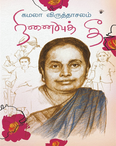 நினைவுத் தீ (இ-புத்தகம்)