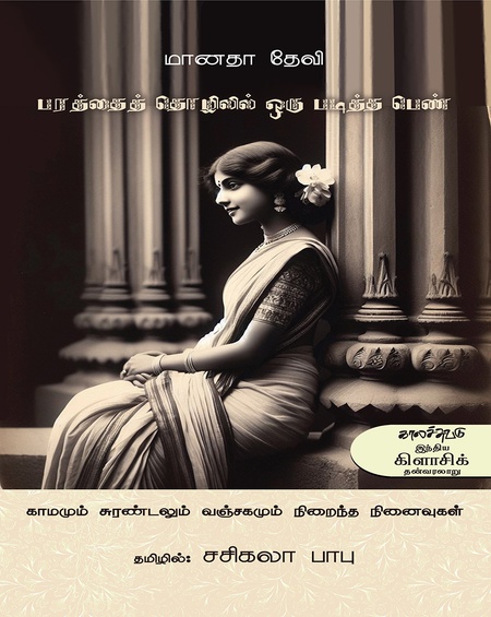 பரத்தைத் தொழிலில் படித்தப் பெண்