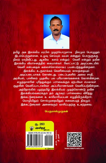 கள் மணக்கும் பக்கங்கள்:  தமிழ்ச் சிந்தனை மரபில் வெளியும்  காலமும்