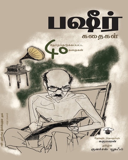 பஷீர் கதைகள் (இ-புத்தகம்)