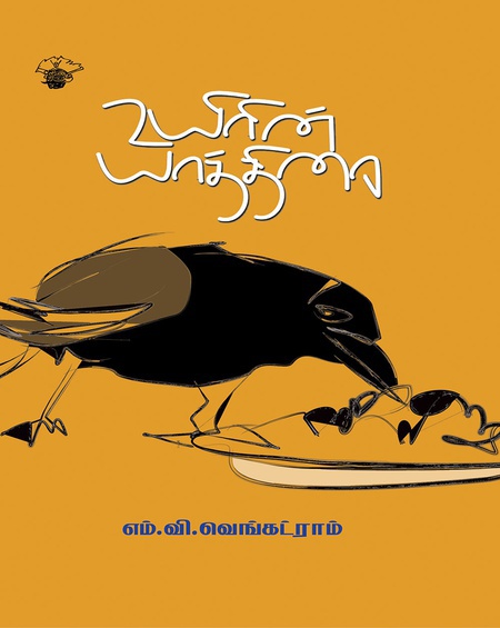 உயிரின் யாத்திரை (இ-புத்தகம்)