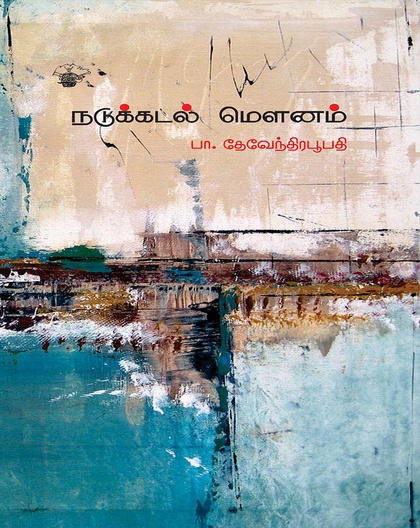 நடுக்கடல் மௌனம்