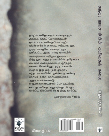 சுந்தர ராமசாமியின் கவிதைக் கலை