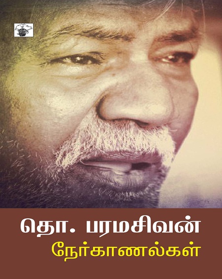 தொ. பரமசிவன் நேர்காணல்கள்