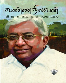 <p>வண்ணநிலவன் சிறுகதைகள்</p>
<p>நூலைப் பற்றிய பார்வை: </p>
<p>“அநேகமாக எல்லாக் கதைகளிலும் வறுமை பிரதானமாக உள்ளது. வாழ்வின் பல விதமான பிரச்சினைகளில் தனக்கே உரிய சிலவற்றின் பிடியிலிருக்கும் ஒவ்வொரு கதாபாத்திரமும் ஒவ்வொரு வகையான சோகத்தையும் கஷ்டத்தையும் கடத்துகின்றன. அவ்வுளவு வேதனை தரும் சூழல்களிலும் ஒரு வித நெகிழ்ச்சி, ஒரு வித அன்பு, ஒரு வித மனிதாபிமானம் பெரும்பாலான கதைகளில் பாய்கிறது.”</p>
<p class="MsoNormal" style="margin-bottom: .0001pt; line-height: normal; background: white;"><span lang="EN-IN" style="font-size: 11.5pt; font-family: 'Nirmala UI','sans-serif'; mso-fareast-font-family: 'Times New Roman'; color: #080809; mso-ansi-language: EN-IN;"><a href="https://www.instagram.com/p/DOI1S6rk8Qr/?hl=en">https://www.instagram.com/p/DOI1S6rk8Qr/?hl=en</a></span></p>