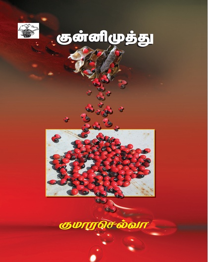 குன்னிமுத்து