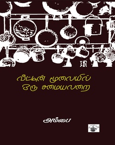 <p><span style="color: #080809; font-family: 'Segoe UI Historic', 'Segoe UI', Helvetica, Arial, sans-serif; font-size: 15px; background-color: #ffffff;">அம்பையின் சிறுகதைத் தொகுப்பு</span><br class="html-br" style="color: #080809; font-family: 'Segoe UI Historic', 'Segoe UI', Helvetica, Arial, sans-serif; font-size: 15px; background-color: #ffffff;" /><br class="html-br" style="color: #080809; font-family: 'Segoe UI Historic', 'Segoe UI', Helvetica, Arial, sans-serif; font-size: 15px; background-color: #ffffff;" /><span style="color: #080809; font-family: 'Segoe UI Historic', 'Segoe UI', Helvetica, Arial, sans-serif; font-size: 15px; background-color: #ffffff;">“வீட்டின் மூலையில் ஒரு சமையலறை” பற்றிய வாசிப்பு அனுபவம்</span><br class="html-br" style="color: #080809; font-family: 'Segoe UI Historic', 'Segoe UI', Helvetica, Arial, sans-serif; font-size: 15px; background-color: #ffffff;" /><br class="html-br" style="color: #080809; font-family: 'Segoe UI Historic', 'Segoe UI', Helvetica, Arial, sans-serif; font-size: 15px; background-color: #ffffff;" /><span style="color: #080809; font-family: 'Segoe UI Historic', 'Segoe UI', Helvetica, Arial, sans-serif; font-size: 15px; background-color: #ffffff;">“வலியென்றுகூட உணர முடியாமல் வாழ்க்கையில் விரவிக் கிடக்கும் வேதனைகள், மனதில் உள்ளதை வெளிப்படுத்தி தொடர்பு ஏற்ப்படுத்திக்கொள்வதிலுள்ள பிரச்சினைகள், நுண்ணியமாகவும் வெளிப்படையாகவும் செயல்படும் ஆணாதிக்கச் சிந்தனைகள், அரசியல் நிலைப்பாடுகள் இவற்றில் சிக்கிக்கொண்ட மனித உறவுகள்... இவை எல்லாவற்றையும் 1988களில் ஒரு பெண்ணால் தயக்கமின்றி உரக்கக் கூற முடியுமென்று காட்டிய வலுவான நூல்…”</span><br class="html-br" style="color: #080809; font-family: 'Segoe UI Historic', 'Segoe UI', Helvetica, Arial, sans-serif; font-size: 15px; background-color: #ffffff;" /><span style="color: #080809; font-family: 'Segoe UI Historic', 'Segoe UI', Helvetica, Arial, sans-serif; font-size: 15px; background-color: #ffffff;">நன்றி: </span><a href="https://www.instagram.com/p/DQnTzsZCMAr/">https://www.instagram.com/p/DQnTzsZCMAr/</a></p>