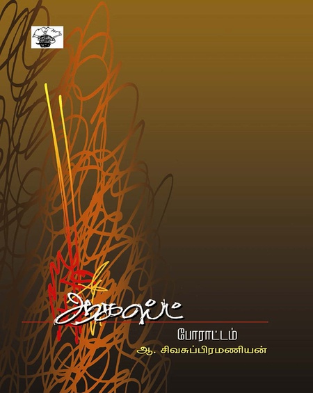 ஆகஸ்ட் போராட்டம்