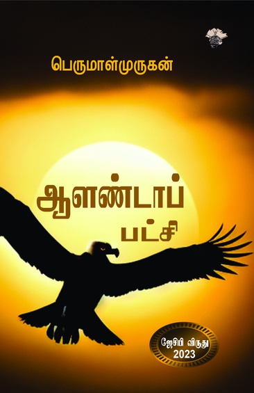 ஆளண்டாப் பட்சி ( இ-புத்தகம்)