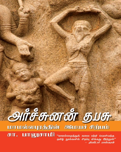அர்ச்சுனன் தபசு