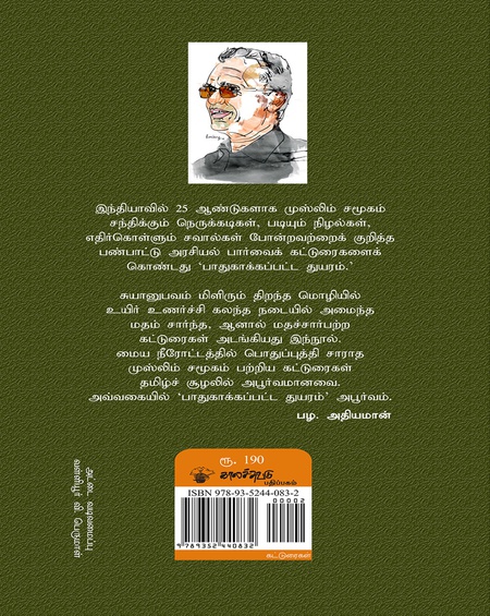 பாதுகாக்கப்பட்ட துயரம்