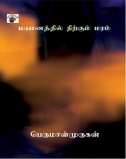 மயானத்தில் நிற்கும் மரம் 