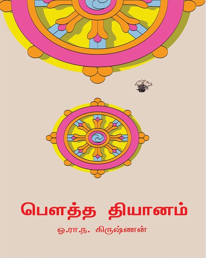 பௌத்த தியானம்