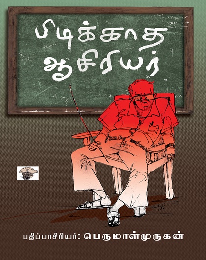 பிடிக்காத ஆசிரியர்