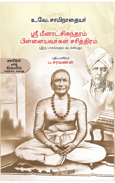 ஸ்ரீ மீனாட்சிசுந்தரம் பிள்ளையவர்கள் சரித்திரம் 