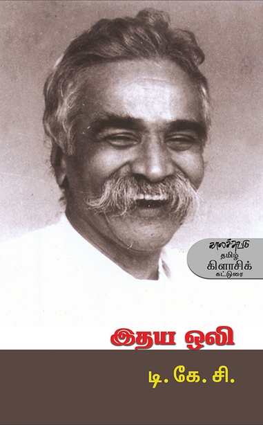 இதய ஒலி (இ-புத்தகம்) 