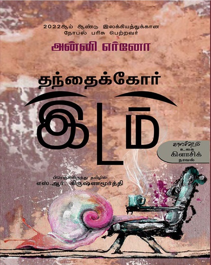 தந்தைக்கோர் இடம்  (இ-புத்தகம்)