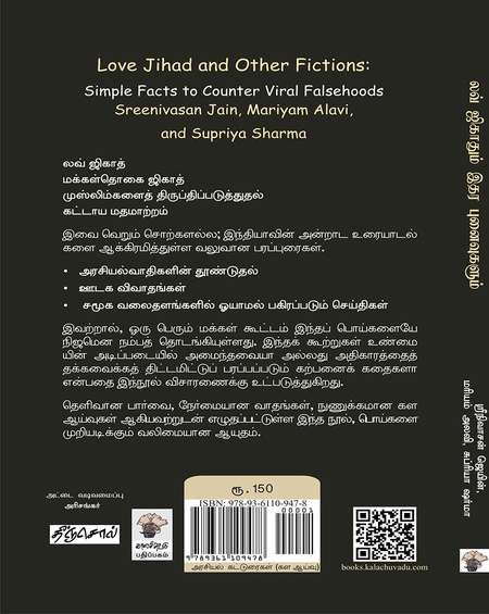 லவ் ஜிகாதும் இதர புனைவுகளும் : பொய்களை எதிர்கொள்வதற்கான எளிய உண்மைகள்