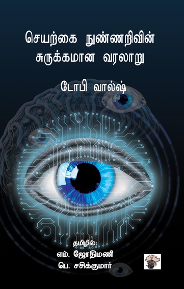 செயற்கை நுண்ணறிவின் சுருக்கமான வரலாறு (இ-புத்தகம்)