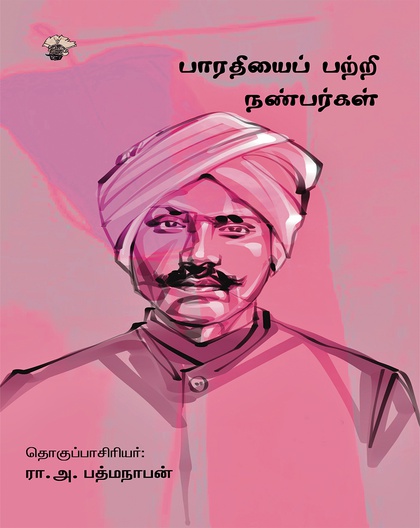 பாரதியைப் பற்றி நண்பர்கள்