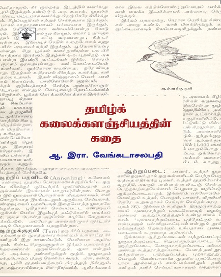 தமிழ் கலைக்களஞ்சியத்தின் கதை