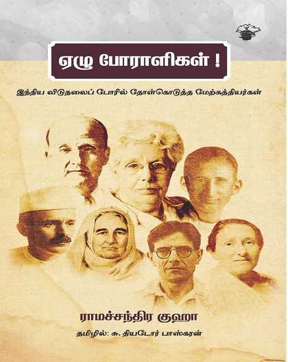 ஏழு போராளிகள்! 