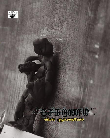 கசகறணம்