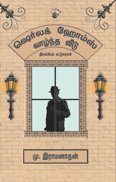 <p><span style="color: #080809; font-family: 'Segoe UI Historic', 'Segoe UI', Helvetica, Arial, sans-serif; font-size: 15px; background-color: #ffffff;">ஷெர்லக் ஹோம்ஸ் வாழ்ந்த வீடு நூலுக்கான மதிப்புரை</span></p>
<p class="MsoNormal"><span style="font-size: 11.5pt; line-height: 115%; font-family: 'Segoe UI Historic','sans-serif'; color: #080809; background: white;"><a href="https://www.facebook.com/photo/?fbid=1025824946224674&amp;set=pb.100063915338705.-2207520000">https://www.facebook.com/photo/?fbid=1025824946224674&amp;set=pb.100063915338705.-2207520000</a></span></p>
<p> </p>