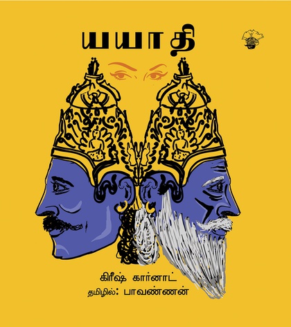 யயாதி (இ-புத்தகம்) 