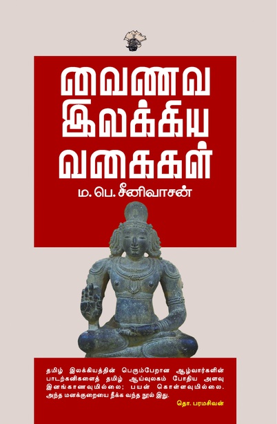 வைணவ இலக்கிய வகைகள் 