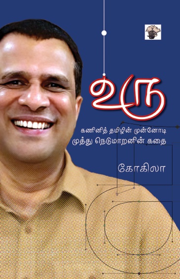 உரு - கணினித் தமிழின் முன்னோடி முத்து நெடுமாறனின் கதை (இ-புத்தகம்)