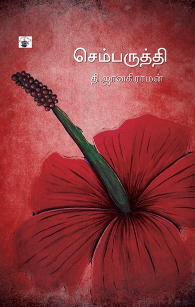 செம்பருத்தி (இ-புத்தகம்) 