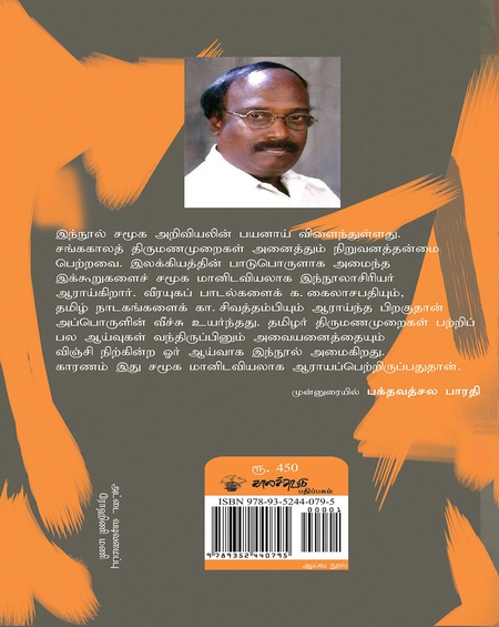 தொல்தமிழர் திருமணமுறைகள்