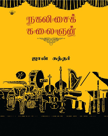 நகலிசைக் கலைஞன்