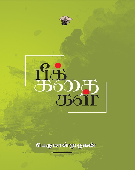 பீக்கதைகள்