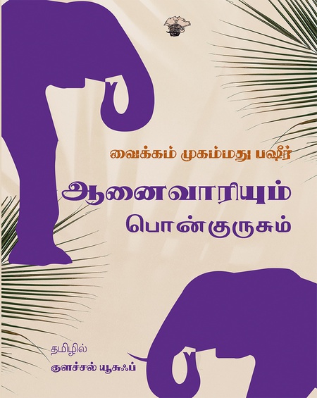 ஆனைவாரியும் பொன்குருசும்
