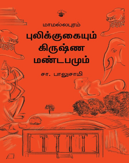 மாமல்லபுரம்: புலிக்குகையும் கிருஷ்ணமண்டபமும்