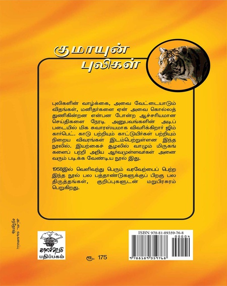 குமாயுன் புலிகள்