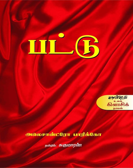 பட்டு  (இ-புத்தகம்)