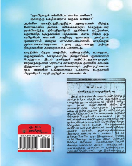 பாரதியும் குள்ளச்சாமியும்