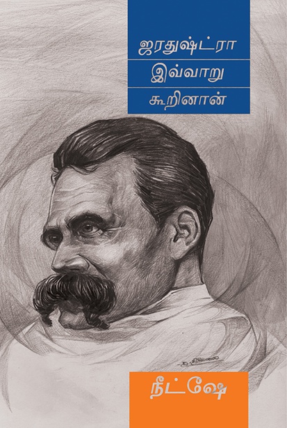 ஜரதுஷ்ட்ரா இவ்வாறு கூறினான் (இ-புத்தகம்) 