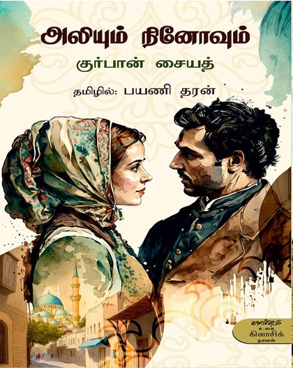 அலியும் நினோவும் (இ-புத்தகம்)