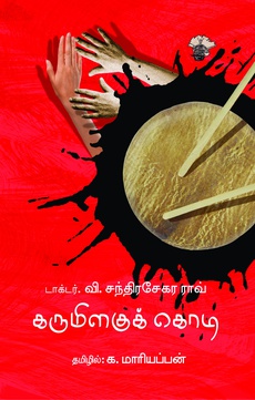 <p><span style="color: #080809; font-family: 'Segoe UI Historic', 'Segoe UI', Helvetica, Arial, sans-serif; font-size: 15px; background-color: #ffffff;">கருமிளகுக்கொடி நாவல் பற்றிய பார்வை</span></p>
<p><span class="html-span xdj266r x14z9mp xat24cr x1lziwak xexx8yu xyri2b x18d9i69 x1c1uobl x1hl2dhg x16tdsg8 x1vvkbs" style="overflow-wrap: break-word; margin-inline: 0px; padding-inline: 0px; padding-bottom: 0px; margin-bottom: 0px; margin-top: 0px; padding-top: 0px; font-family: 'Segoe UI Historic', 'Segoe UI', Helvetica, Arial, sans-serif; color: #080809; font-size: 15px; background-color: #ffffff;"><a class="x1i10hfl xjbqb8w x1ejq31n x18oe1m7 x1sy0etr xstzfhl x972fbf x10w94by x1qhh985 x14e42zd x9f619 x1ypdohk xt0psk2 x3ct3a4 xdj266r x14z9mp xat24cr x1lziwak xexx8yu xyri2b x18d9i69 x1c1uobl x16tdsg8 x1hl2dhg xggy1nq x1a2a7pz xkrqix3 x1sur9pj xzsf02u x1s688f" style="color: #080809; cursor: pointer; text-decoration-line: none; text-align: inherit; font-weight: 600; list-style-type: none; box-sizing: border-box; background-color: transparent; outline: none; -webkit-tap-highlight-color: transparent; touch-action: manipulation; display: inline; border-inline-width: 0px; margin-inline: 0px; border-inline-style: none; padding-inline: 0px; padding-bottom: 0px; border-top-style: none; border-bottom-width: 0px; border-bottom-style: none; border-top-width: 0px; margin-bottom: 0px; margin-top: 0px; padding-top: 0px; font-family: inherit;" tabindex="0" role="link" href="https://www.facebook.com/periyasamy.periyasamynatarajan/posts/pfbid0a8mnYRnq6kTy48gKTcUr58CExmqDYgHkSarSbhiEYGEXNKYQaNZYFAvk8ZWmpkMAl?__tn__=-UK*F">https://www.facebook.com/share/p/2FFHcFbySyVvM7Dk</a></span><br class="html-br" style="color: #080809; font-family: 'Segoe UI Historic', 'Segoe UI', Helvetica, Arial, sans-serif; font-size: 15px; background-color: #ffffff;" /><br class="html-br" style="color: #080809; font-family: 'Segoe UI Historic', 'Segoe UI', Helvetica, Arial, sans-serif; font-size: 15px; background-color: #ffffff;" /><span style="color: #080809; font-family: 'Segoe UI Historic', 'Segoe UI', Helvetica, Arial, sans-serif; font-size: 15px; background-color: #ffffff;">ஆந்திராவில் உயிர்ப்போடு இயங்கிய ' மாதிகா தண்டோரா இயக்கத்தின்' செயல்பாடுகளை கொண்டு அன்றைய சூழலின் வாழ்வைக் கொண்டு எழுதப்பட்டிருக்கிறது டாக்டர்.வி. சந்திரசேகர ராவின் " கருமிளகுக் கொடி" நாவல். சலிப்படையாத வாசிப்பை தந்தபடி இருக்கிறது க.மாரியப்பன் மொழி.</span></p>