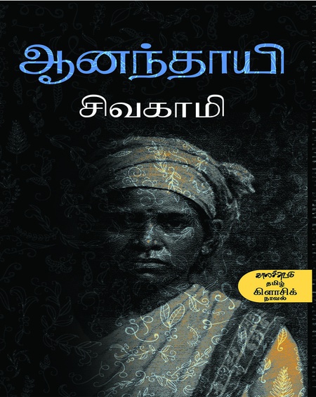 ஆனந்தாயி (இ-புத்தகம்)
