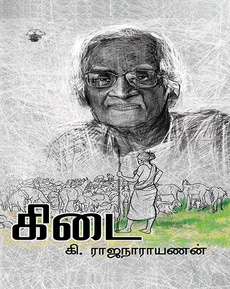 <p class="MsoNormal"><span lang="EN-IN" style="font-family: 'Nirmala UI',sans-serif; mso-ansi-language: EN-IN;">கி</span><span lang="EN-IN" style="mso-ansi-language: EN-IN;">. </span><span lang="EN-IN" style="font-family: 'Nirmala UI',sans-serif; mso-ansi-language: EN-IN;">ராஜநாராயணனின்</span><span lang="EN-IN" style="mso-ansi-language: EN-IN;"> ‘</span><span lang="EN-IN" style="font-family: 'Nirmala UI',sans-serif; mso-ansi-language: EN-IN;">கிடை</span><span style="mso-ansi-language: EN-IN;">’<span lang="EN-IN"> – </span></span><span lang="EN-IN" style="font-family: 'Nirmala UI',sans-serif; mso-ansi-language: EN-IN;">குறுநாவல்</span><span lang="EN-IN" style="mso-ansi-language: EN-IN;"> </span></p>
<p class="MsoNormal"><span lang="EN-IN" style="font-family: 'Nirmala UI',sans-serif; mso-ansi-language: EN-IN;">வாசக</span><span lang="EN-IN" style="mso-ansi-language: EN-IN;"> </span><span lang="EN-IN" style="font-family: 'Nirmala UI',sans-serif; mso-ansi-language: EN-IN;">அனுபவம்</span></p>
<p class="MsoNormal"><span lang="EN-IN" style="mso-ansi-language: EN-IN;"> </span></p>
<p class="MsoNormal"><span lang="EN-IN" style="font-family: 'Nirmala UI',sans-serif; mso-ansi-language: EN-IN;">கரிசல்</span><span lang="EN-IN" style="mso-ansi-language: EN-IN;"> </span><span lang="EN-IN" style="font-family: 'Nirmala UI',sans-serif; mso-ansi-language: EN-IN;">நிலத்தின்</span><span lang="EN-IN" style="mso-ansi-language: EN-IN;"> </span><span lang="EN-IN" style="font-family: 'Nirmala UI',sans-serif; mso-ansi-language: EN-IN;">அழகு</span></p>
<p class="MsoNormal"><span lang="EN-IN" style="mso-ansi-language: EN-IN;"> </span></p>
<p class="MsoNormal"><span lang="EN-IN" style="font-family: 'Nirmala UI',sans-serif; mso-ansi-language: EN-IN;">நன்றி</span><span lang="EN-IN" style="mso-ansi-language: EN-IN;">:<span style="mso-spacerun: yes;">  </span></span><span lang="EN-IN" style="font-family: 'Nirmala UI',sans-serif; mso-ansi-language: EN-IN;">காயத்ரி</span><span lang="EN-IN" style="mso-ansi-language: EN-IN;"> </span><span lang="EN-IN" style="font-family: 'Nirmala UI',sans-serif; mso-ansi-language: EN-IN;">குரு</span><span lang="EN-IN" style="mso-ansi-language: EN-IN;"> (</span><span lang="EN-IN" style="font-family: 'Nirmala UI',sans-serif; mso-ansi-language: EN-IN;">இன்ஸ்டாக்ராம்</span><span lang="EN-IN" style="mso-ansi-language: EN-IN;"> </span><span lang="EN-IN" style="font-family: 'Nirmala UI',sans-serif; mso-ansi-language: EN-IN;">பதிவு</span><span lang="EN-IN" style="mso-ansi-language: EN-IN;">) </span></p>
<p class="MsoNormal"><span lang="EN-IN" style="mso-ansi-language: EN-IN;"> </span></p>
<p class="MsoNormal"><span lang="EN-IN" style="font-family: 'Nirmala UI',sans-serif; mso-ansi-language: EN-IN;">முழுப்பதிவையும்</span><span lang="EN-IN" style="mso-ansi-language: EN-IN;"> </span><span lang="EN-IN" style="font-family: 'Nirmala UI',sans-serif; mso-ansi-language: EN-IN;">வாசிக்க</span><span lang="EN-IN" style="mso-ansi-language: EN-IN;">:</span></p>
<p class="MsoNormal"><span lang="EN-IN" style="mso-ansi-language: EN-IN;"><a href="https://www.instagram.com/p/DSy7BRsk1o6/?hl=en">https://www.instagram.com/p/DSy7BRsk1o6/?hl=en</a></span></p>