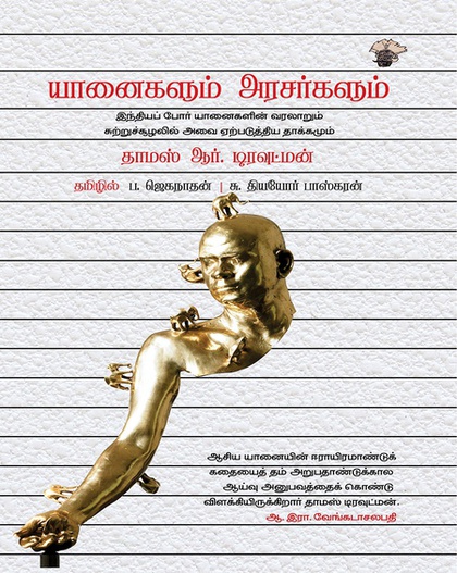 யானைகளும் அரசர்களும் (இ-புத்தகம்) 