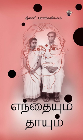 எந்தையும் தாயும் (இ-புத்தகம்)