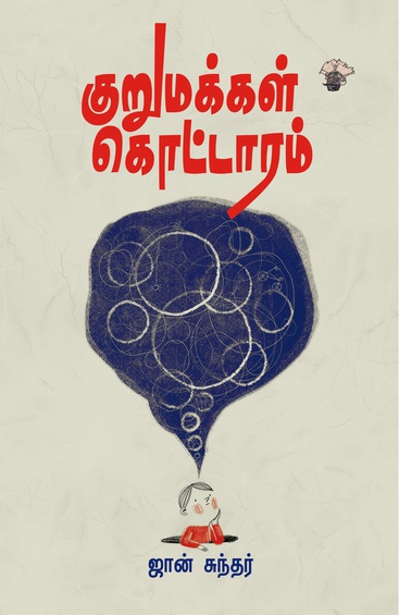 குறுமக்கள் கொட்டாரம் (இ-புத்தகம்)